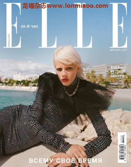 [俄罗斯版]Elle 女性时尚 PDF电子杂志 2021年12月刊